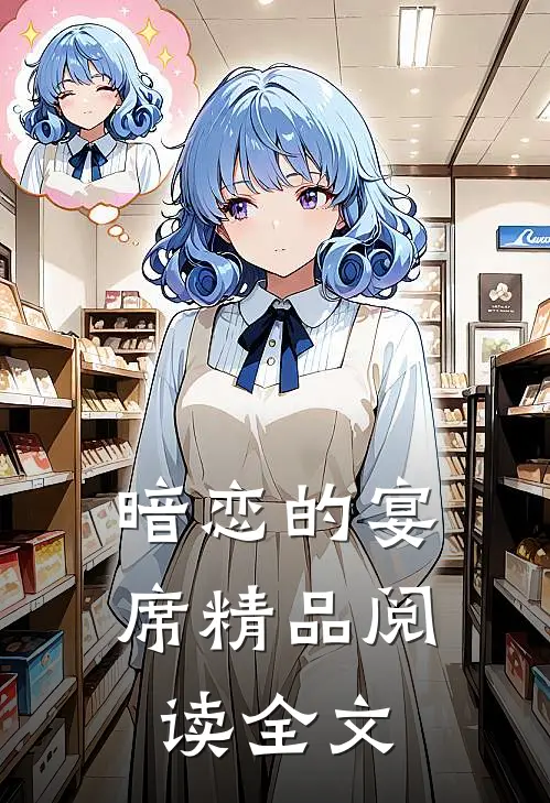 暗恋的宴席精品阅读全文