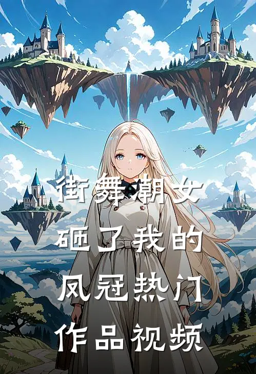 街舞潮女砸了我的凤冠热门作品视频