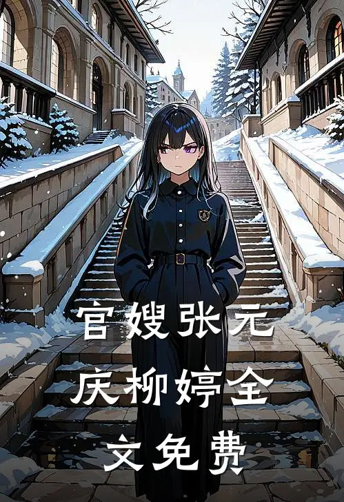 官嫂张元庆柳婷全文免费