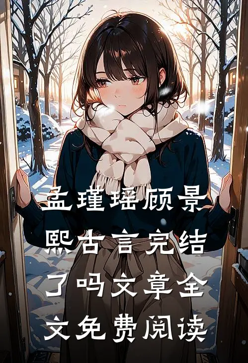 孟瑾瑶顾景熙古言完结了吗文章全文免费阅读