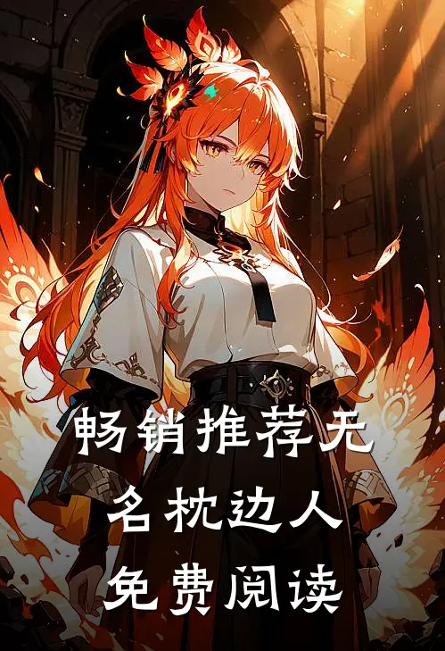 畅销推荐无名枕边人免费阅读