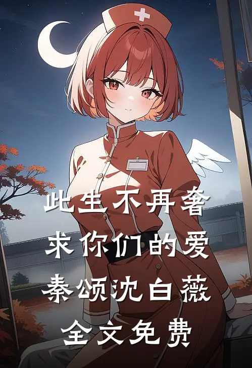 此生不再奢求你们的爱秦颂沈白薇全文免费