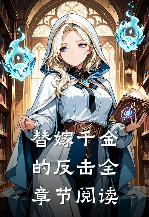 替嫁千金的反击全章节阅读