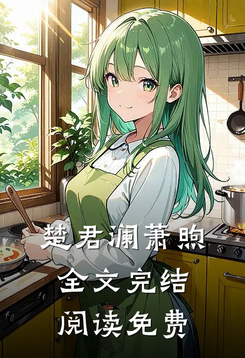 楚君澜萧煦全文完结阅读免费