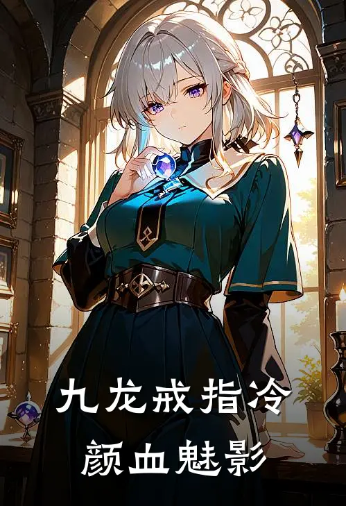 九龙戒指 冷颜血魅影