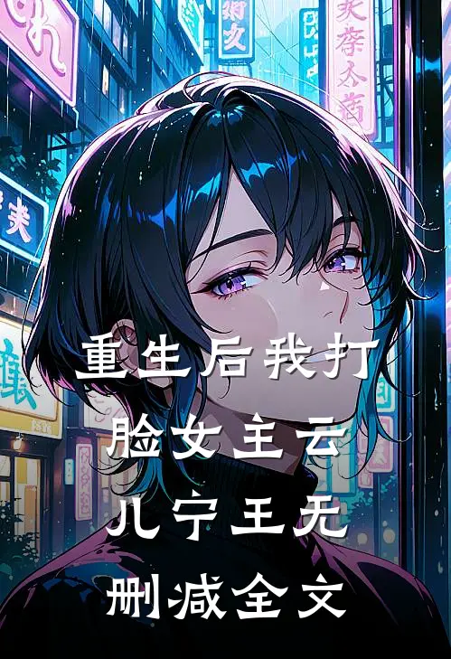 重生后我打脸女主云儿宁王无删减全文