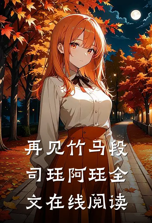 再见竹马段司珏阿珏全文在线阅读