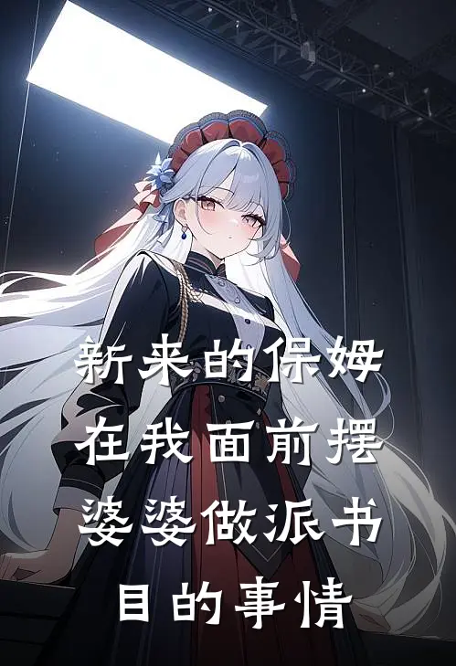 新来的保姆在我面前摆婆婆做派书目的事情