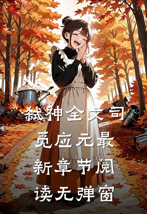 弑神全文司觅应元最新章节阅读无弹窗