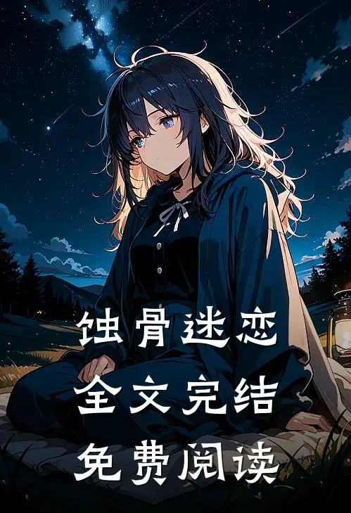 蚀骨迷恋全文完结免费阅读