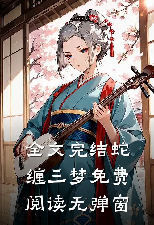 全文完结蛇缠三梦免费阅读无弹窗