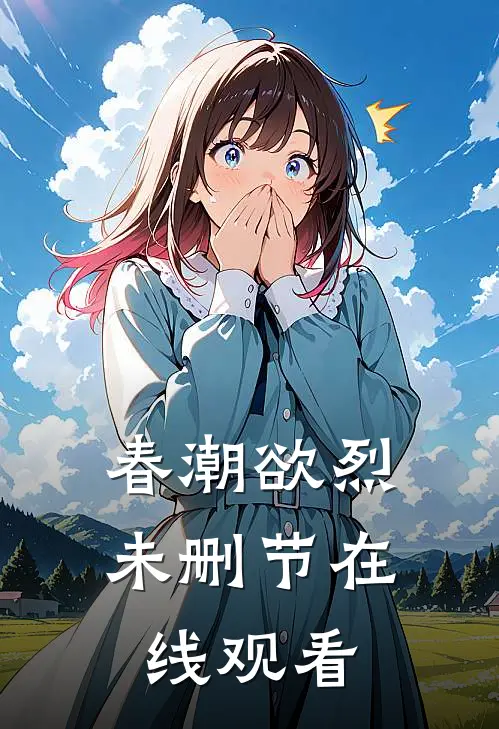 春潮欲烈未删节在线观看