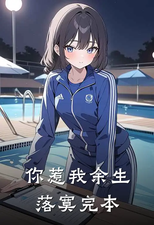 你惹我余生落寞完本