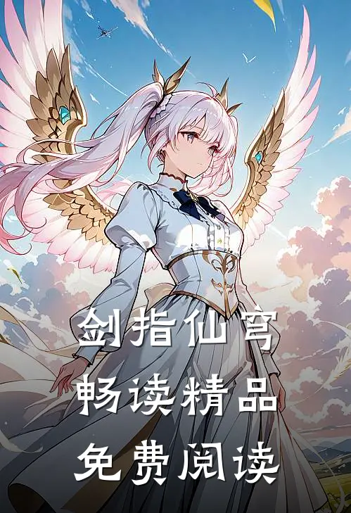 剑指仙穹畅读精品免费阅读