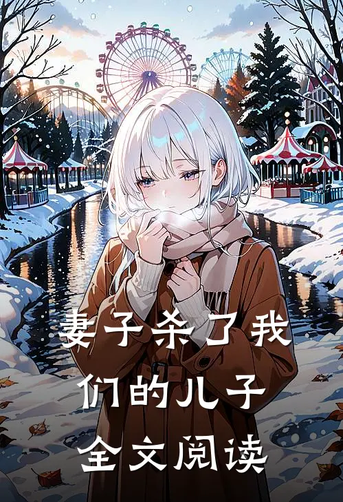 妻子杀了我们的儿子全文阅读