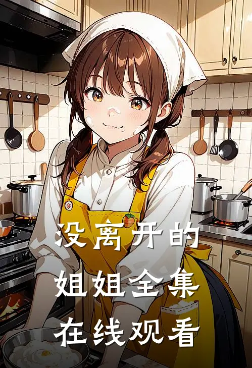 没离开的姐姐 全集在线观看