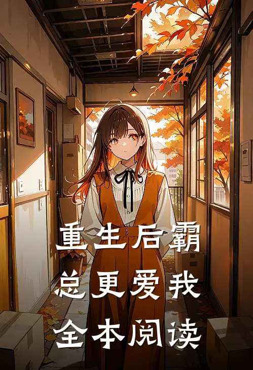 重生后霸总更爱我全本阅读