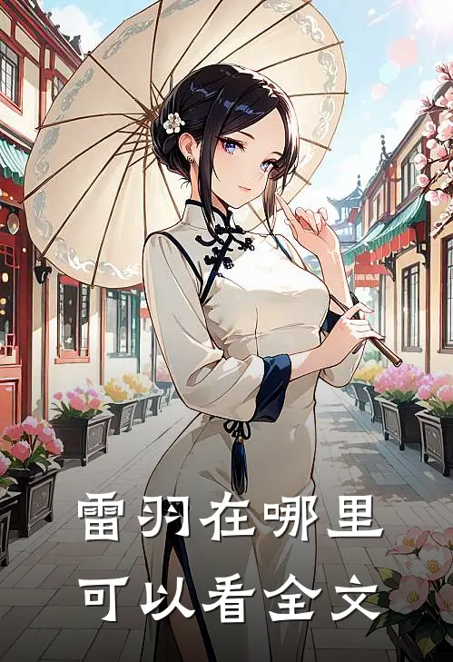 雷羽在哪里可以看全文