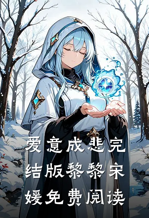 爱意成悲完结版黎黎宋媛免费阅读