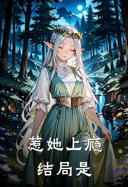 惹她上瘾结局是
