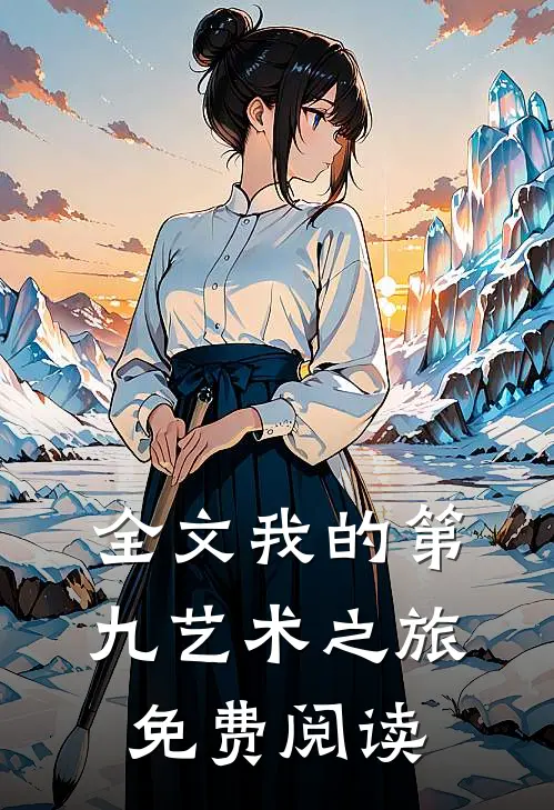 全文我的第九艺术之旅免费阅读