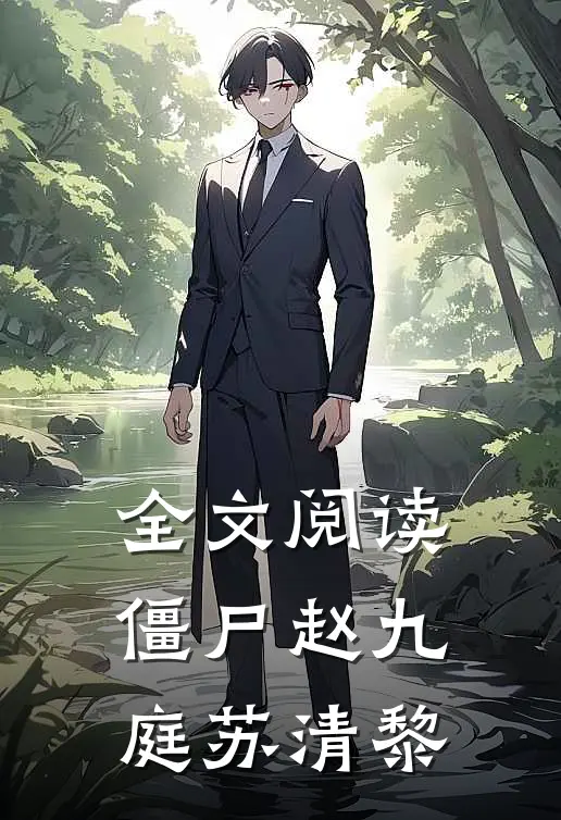 全文阅读僵尸赵九庭苏清黎
