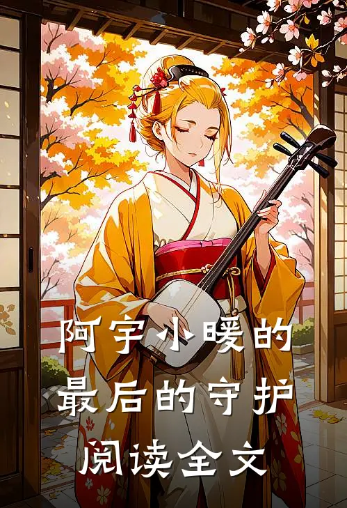 阿宇小暖的最后的守护阅读全文