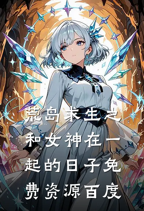荒岛求生之和女神在一起的日子免费资源百度