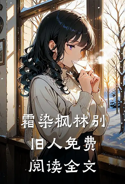 霜染枫林别旧人免费阅读全文