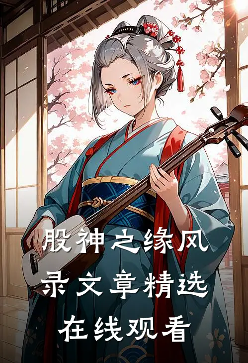 股神之缘风录文章精选在线观看