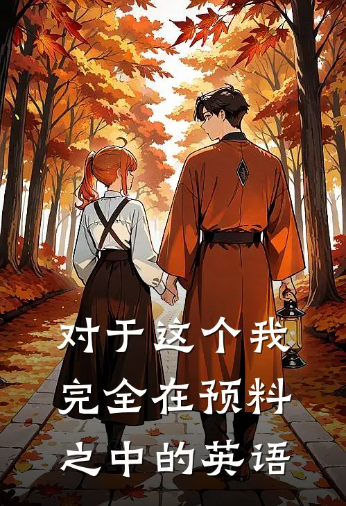 对于这个我完全在预料之中的英语