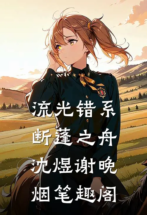 流光错系断蓬之舟沈煜谢晚烟笔趣阁