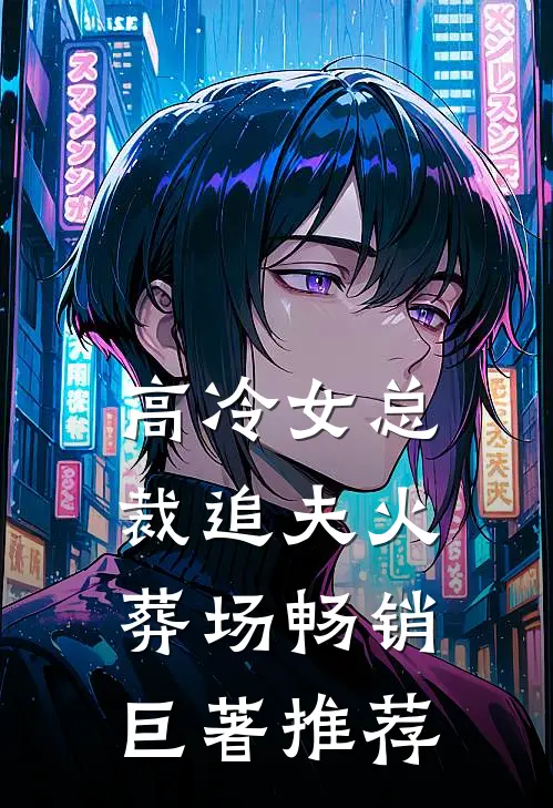 高冷女总裁追夫火葬场畅销巨著推荐