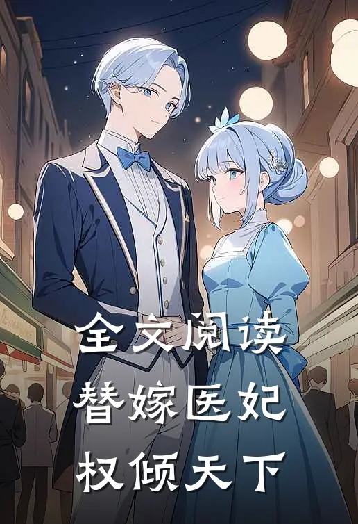 全文阅读替嫁医妃权倾天下