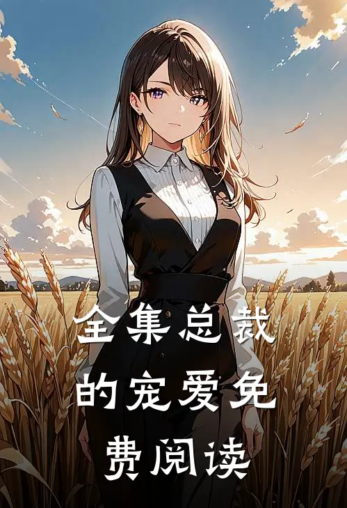 全集总裁的宠爱免费阅读