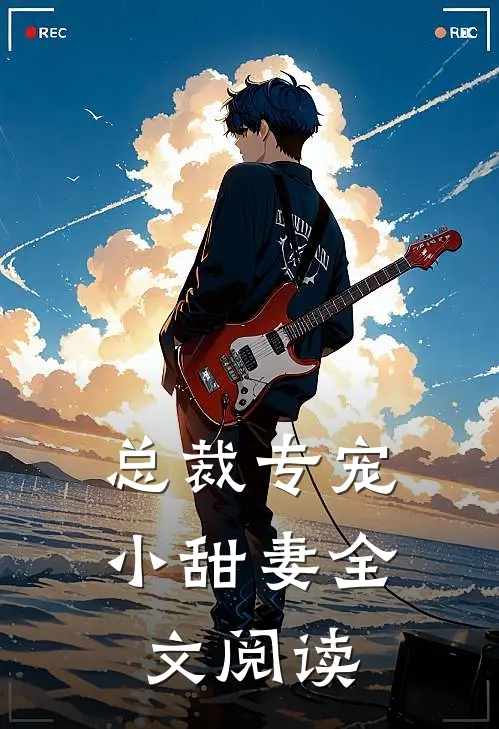 总裁专宠小甜妻全文阅读