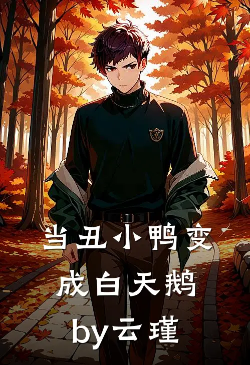 当丑小鸭变成白天鹅by云瑾