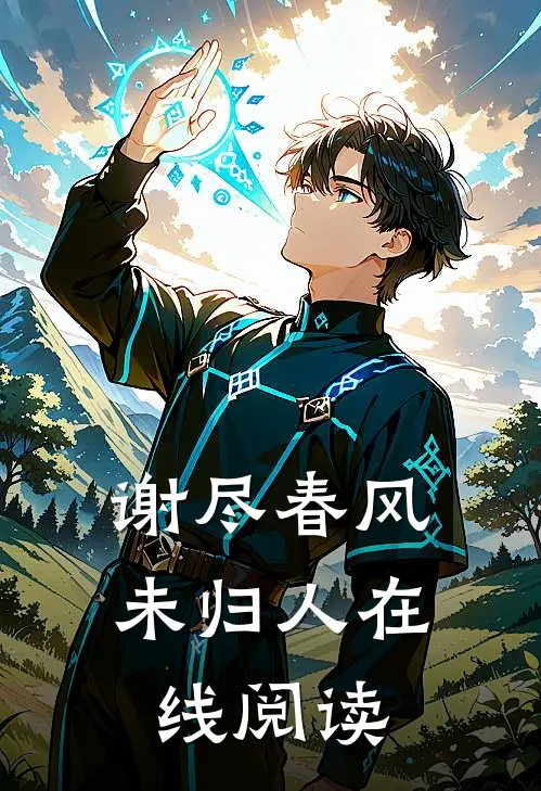 谢尽春风未归人在线阅读
