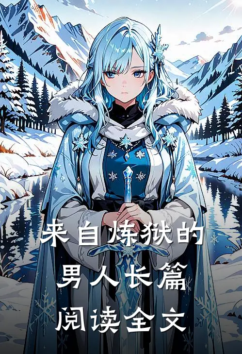 来自炼狱的男人长篇阅读全文