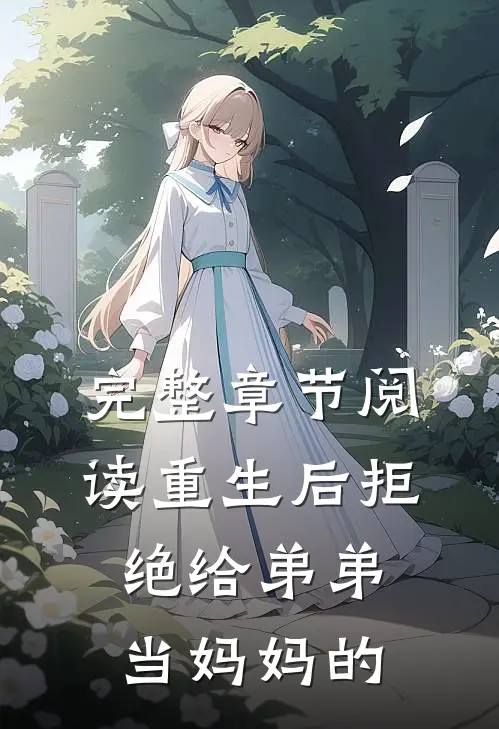 完整章节阅读重生后拒绝给弟弟当妈妈的
