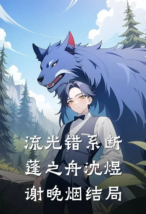 流光错系断蓬之舟沈煜谢晚烟结局