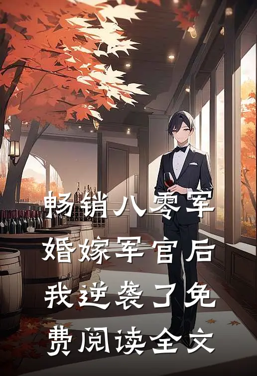 畅销八零军婚嫁军官后我逆袭了免费阅读全文