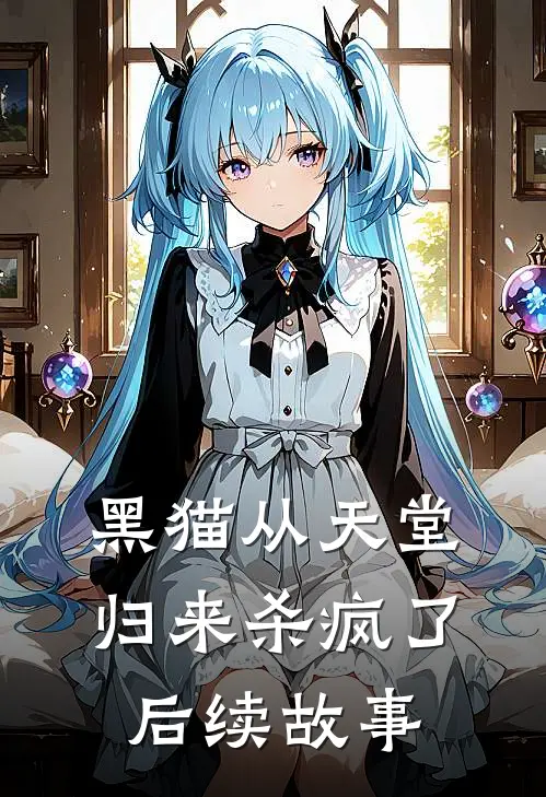 黑猫从天堂归来杀疯了后续故事