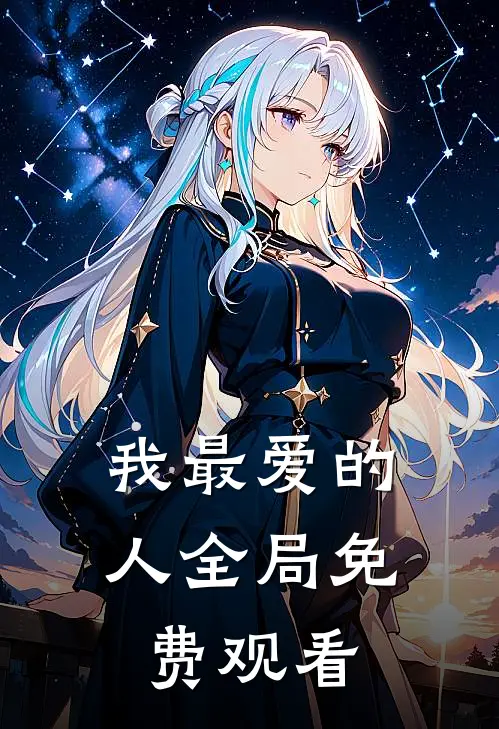 我最爱的人全局免费观看