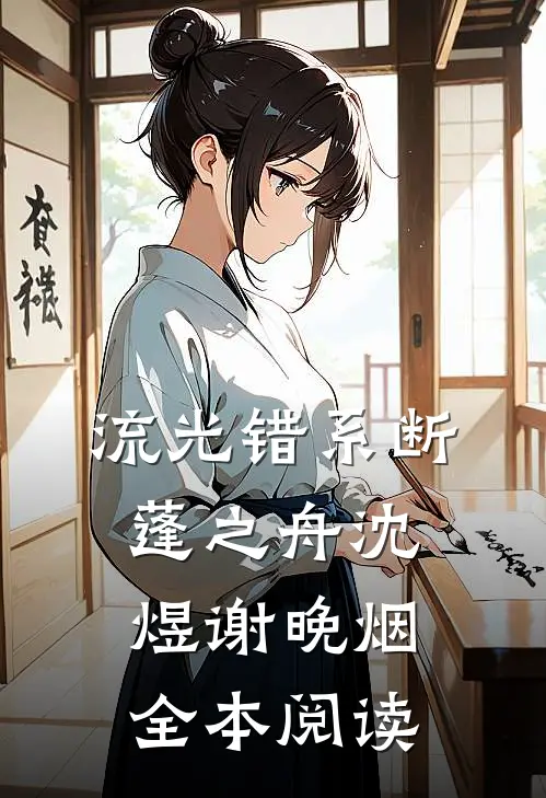 流光错系断蓬之舟沈煜谢晚烟全本阅读
