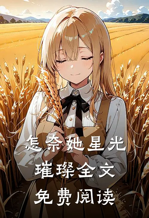 怎奈她星光璀璨全文免费阅读
