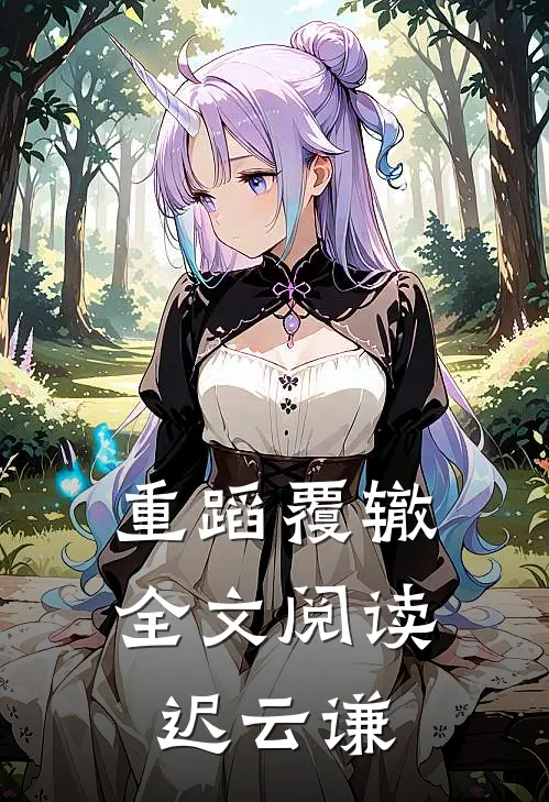 重蹈覆辙全文阅读迟云谦