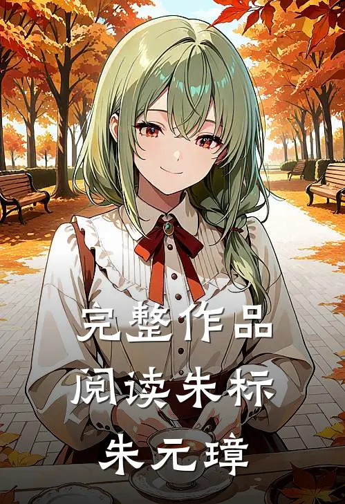 完整作品阅读朱标朱元璋