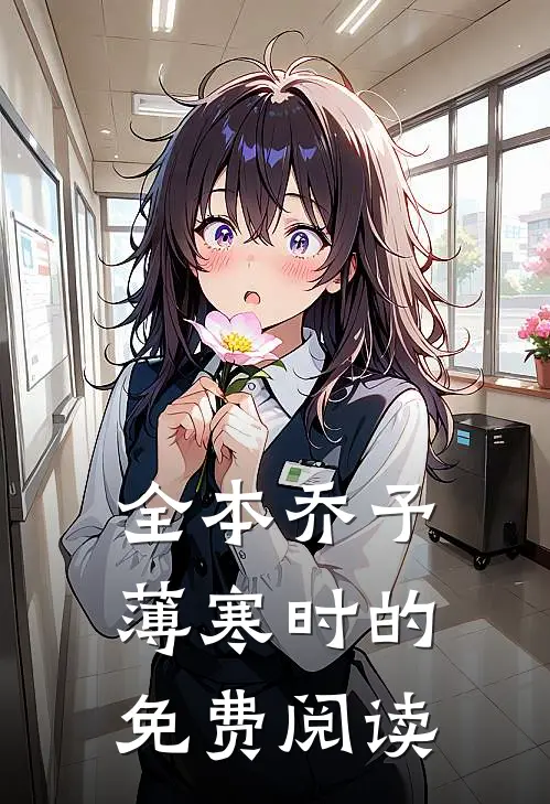 全本乔予薄寒时的免费阅读