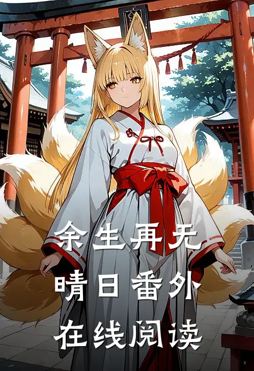 余生再无晴日 番外在线阅读
